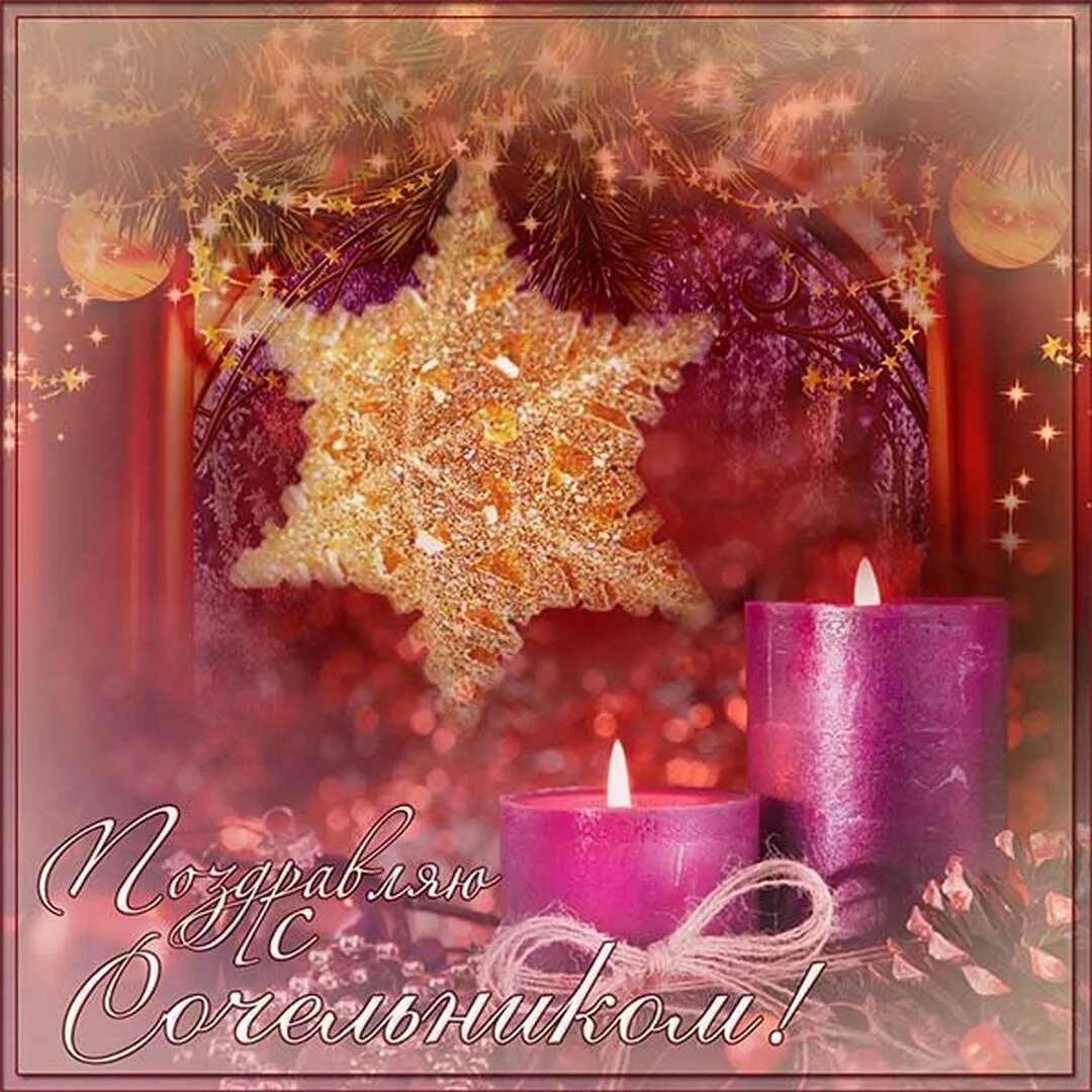 Рождественскийсочелтеик. С рождественским сочельником. С рождественским сочельником поздравления. Рождественскийсоселтник. Сочельник картинки красивые с пожеланиями мерцающие.