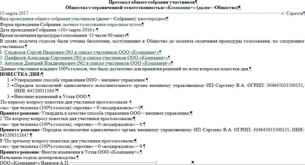 Внеочередное общее собрание ооо. Заочный протокол общего собрания участников ООО. Протокол заочного голосования собрания участников ООО. Заочный протокол общего собрания участников ООО образец. Образец протокола заочного собрания.