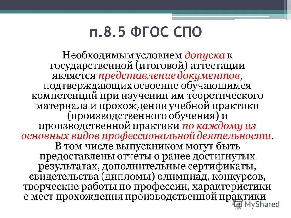 Фгос 5. ФГОС СПО. П 3 2 5 ФГОС до. Пункт 3.2.5 ФГОС дошкольного образования.