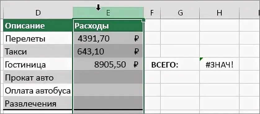 Знач в эксель