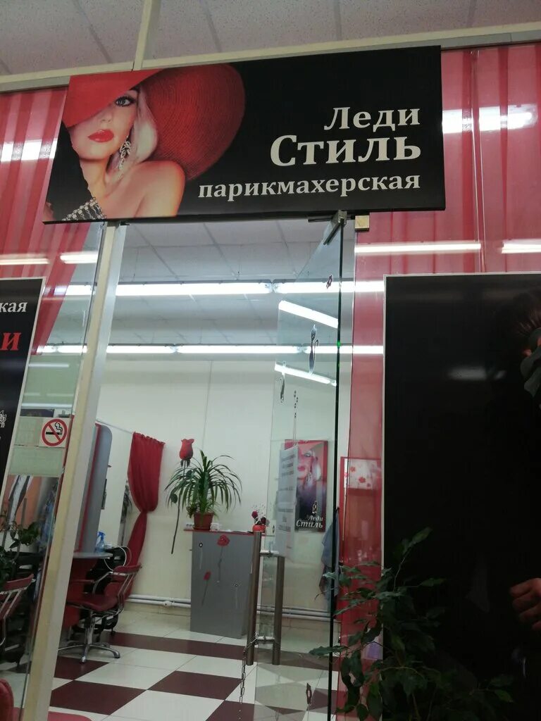 Салон красоты 1 липецк. Парикмахерская стиль алапаевск. 64/2. Салон красоты леди. Парикмахерская леди липецк.