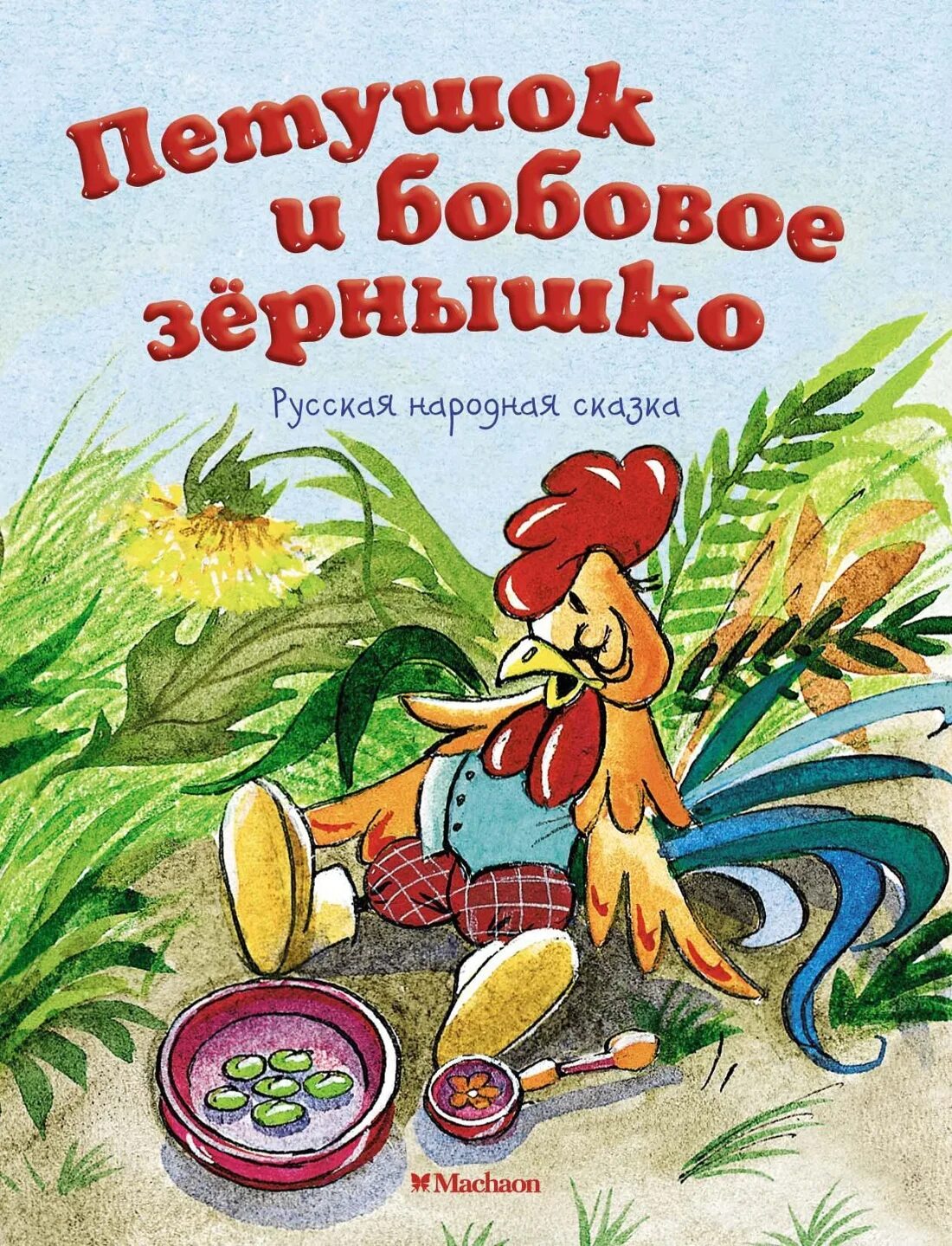 Петух и зернышко. Бобовое зернышко русская народная сказка. Русские сказки петушок и бобовое зернышко. Петушок и бобовое зернышко в обработке Капицы. Сказка петушок и бобовое зернышко Крига.