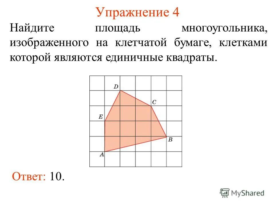 Найдите площадь многоугольника изображенного. Многоугольник на клетчатой бумаге. Площадь на клетчатой бумаге. Площадь многоугольника. Площадь многоугольника на клетчатой бумаге.