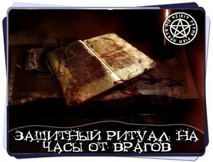 Ритуалы от врагов