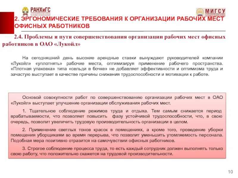 Какие требования предъявляются к рабочему месту. Система обслуживания рабочих мест и пути их совершенствования. предложения сотрудника фирмы по улучшению рабочего места. требования к рабочему месту кадровых работников. улучшение организации и обслуживания рабочих мест школы.