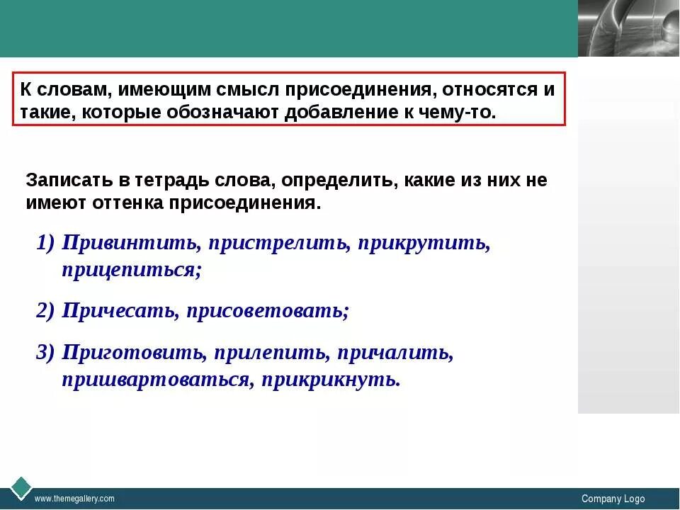 Слова присоединения. Слова которые относятся к присоединению. Текст имеет смысловую. Что относится к присоединению.