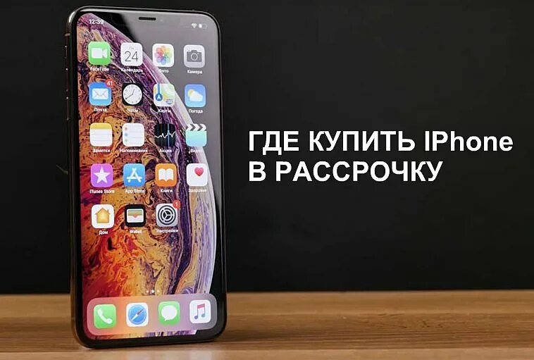 Айфон в рассрочку выгодно. Айфон в рассрочку. айфон 12 в рассрочку. айфон 11 в рассрочку. айфон 10 в рассрочку.