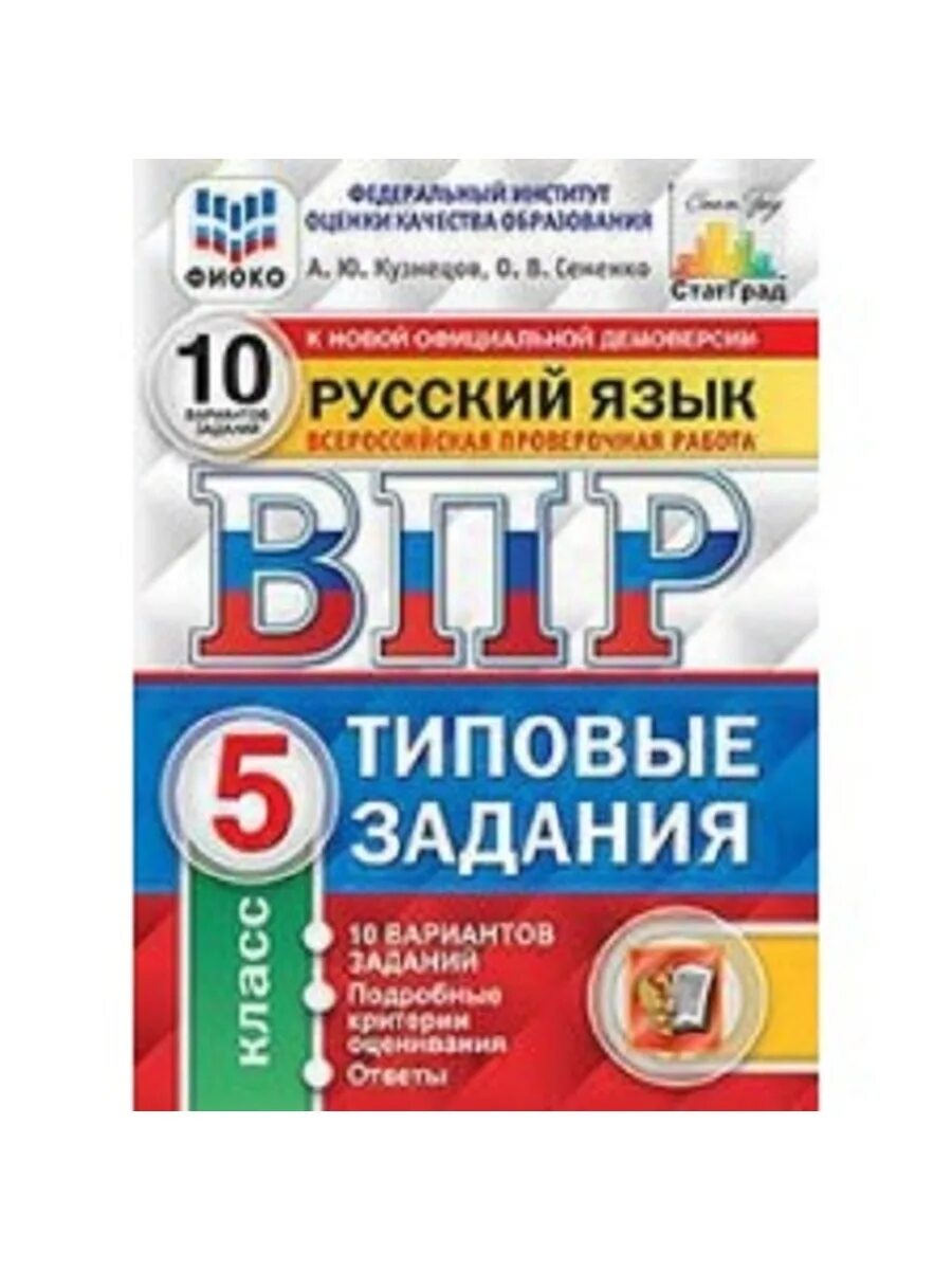 Демоверсия впр математика класс. ВПР 10 вариантов. ВПР русский язык ФИОКО 10 вариантов заданий. ВПР типовые задания младшие классы. Русский язык экзамен.