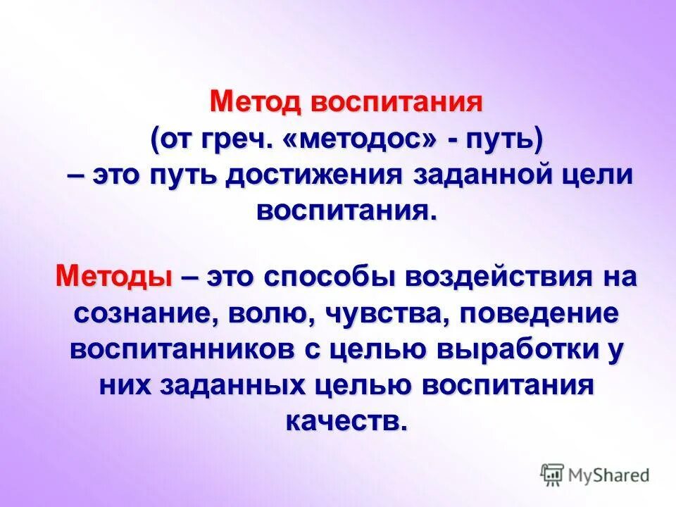 Метод воспитания это путь достижения. Методы воспитания в педагогике. Методы воспитания. Методы решения воспитательных задач. Методы и способы достижения воспитательной цели.
