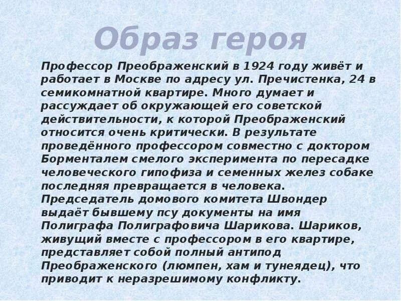 Взгляды на жизнь преображенский шариков. Образ профессора Преображенского. Образ профессора Преображенского кратко. Характеристика профессора Преображенского Собачье сердце. Образ профессора Преображенского в повести Собачье сердце.