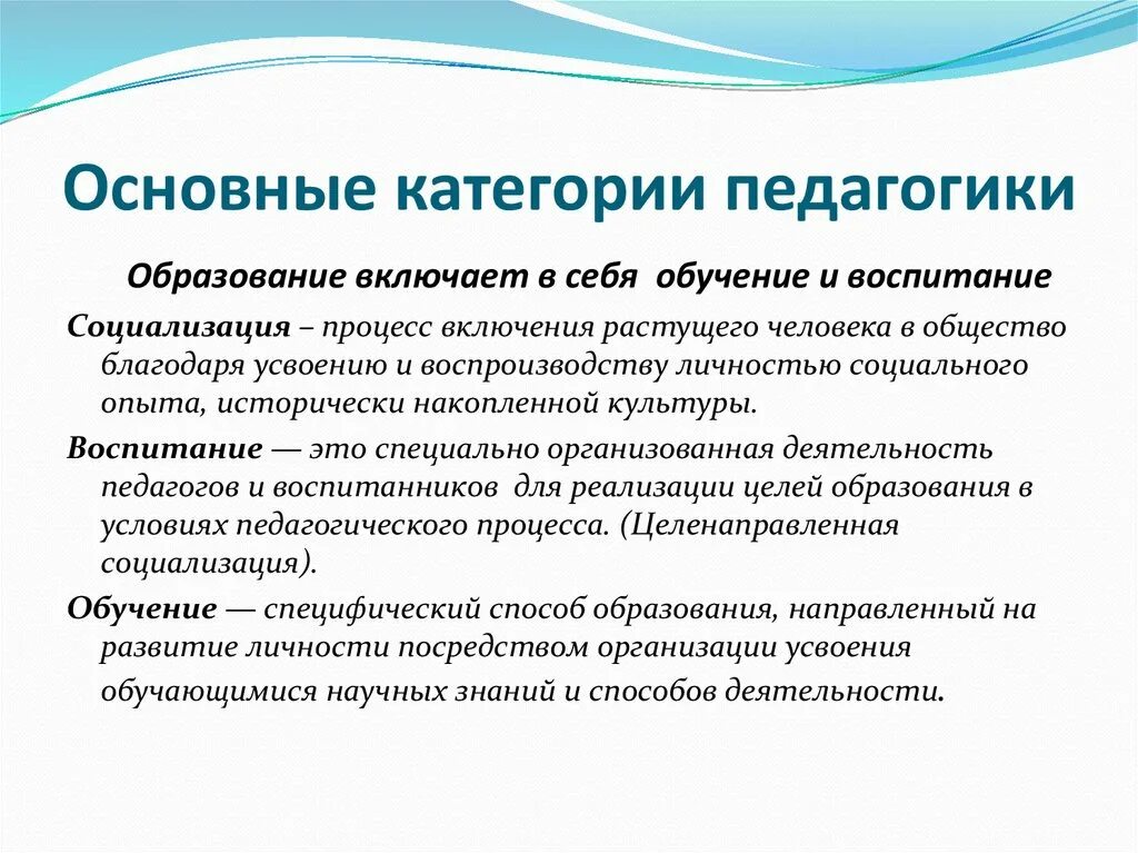 Основные технологии обучения и воспитания. Основные категории педагогики. Категория образования в педагогике. Основные педагогические категории. Основные категории педагогического процесса.