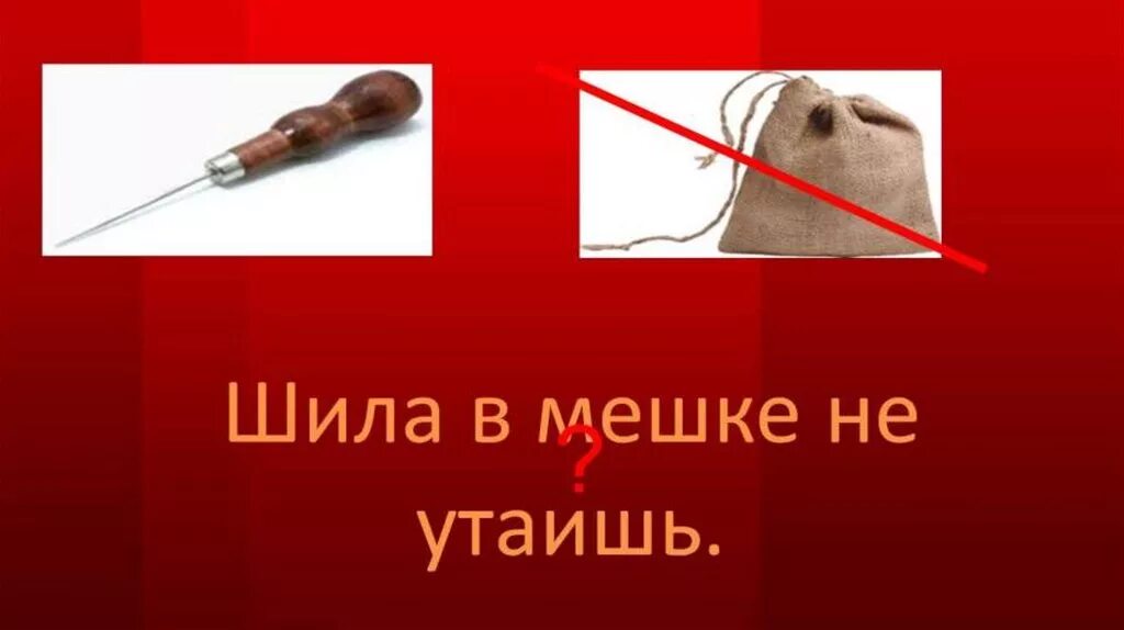 В мешке не доставало