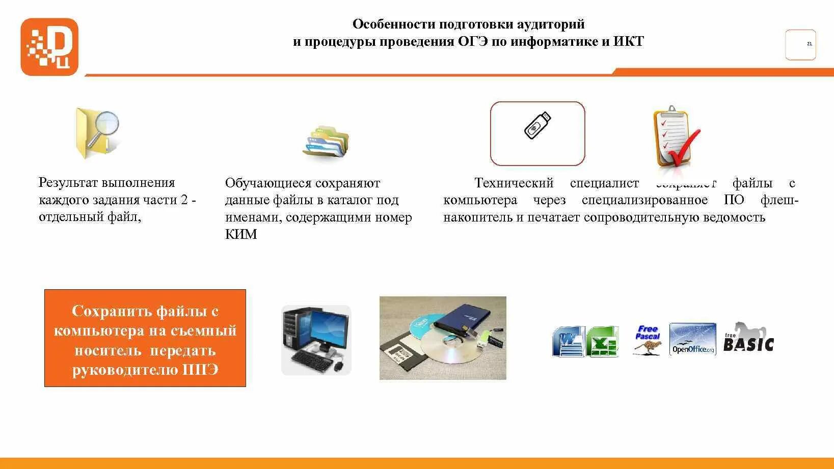 Особенностей проведения в ЕГЭ по информатике и ИКТ. ОГЭ процедура проведения. Особенностей проведения ОГЭ по информатике и ИКТ. Особенности проведения КЕГЭ по информатике.