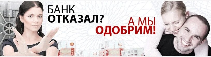 Одобрение ипотеки с плохой кредитной. Одобрение кредита с плохой кредитной историей. Помощь в одобрении кредита. Фото одобрения кредита. Плохая история одобрю без отказа