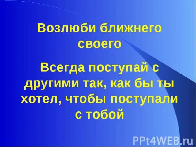 Возлюби ближнего своего заповедь. Возлюби ближнего своего как самого себя картинки. Возлюби ближнего своего как самого себя заповедь. Любите ближнего как самого себя. Возлюби ближнего своего картинки.