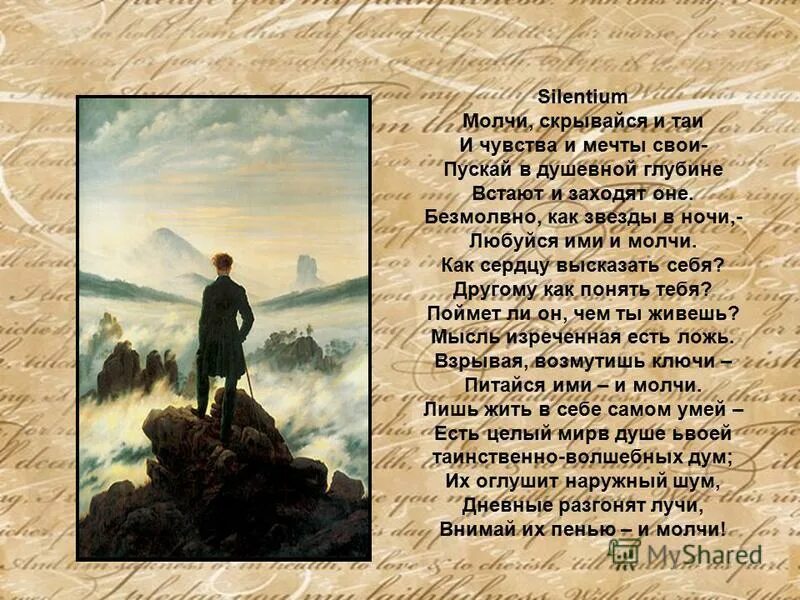 Скрывайся и таи. Скрывайся и таи и чувства и мечты свои. Молчи скрывайся и таи и чувства и мечты свои тютчев. Тютчев молчи скрывайся и таи. Молчи скрывайся и таи и чувства.