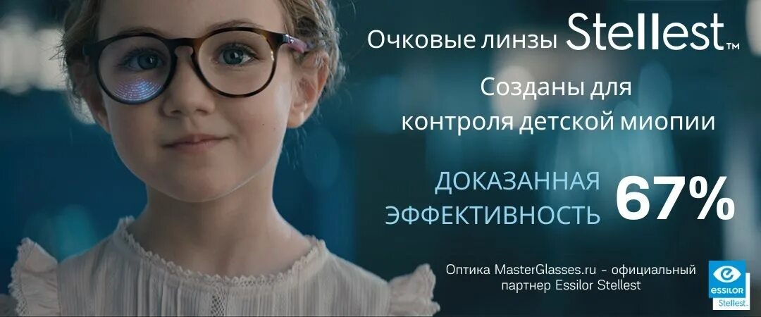 Stellest линзы очковые. Очковые линзы для контроля миопии Stellest. Линзы Stellest от Essilor. Stellest линзы очковые для детей.