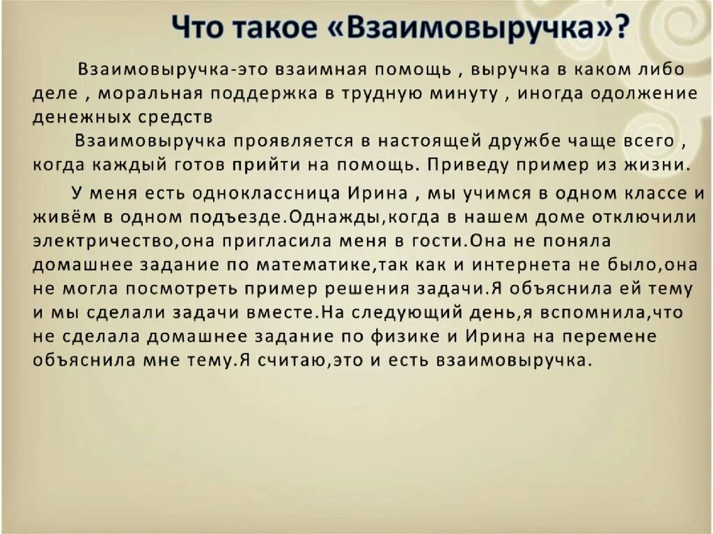 Сочинение рассуждение когда между людьми возникает взаимопонимание. Сочинение на тему ызаимо помощь. Взаимовыручка сочинение. Сочинение на тему взаимопомощь. Взаимовыручка сочинение рассуждение.