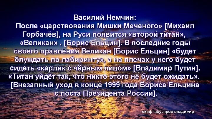 Предсказания немчина. Предсказание Василия Немчина.