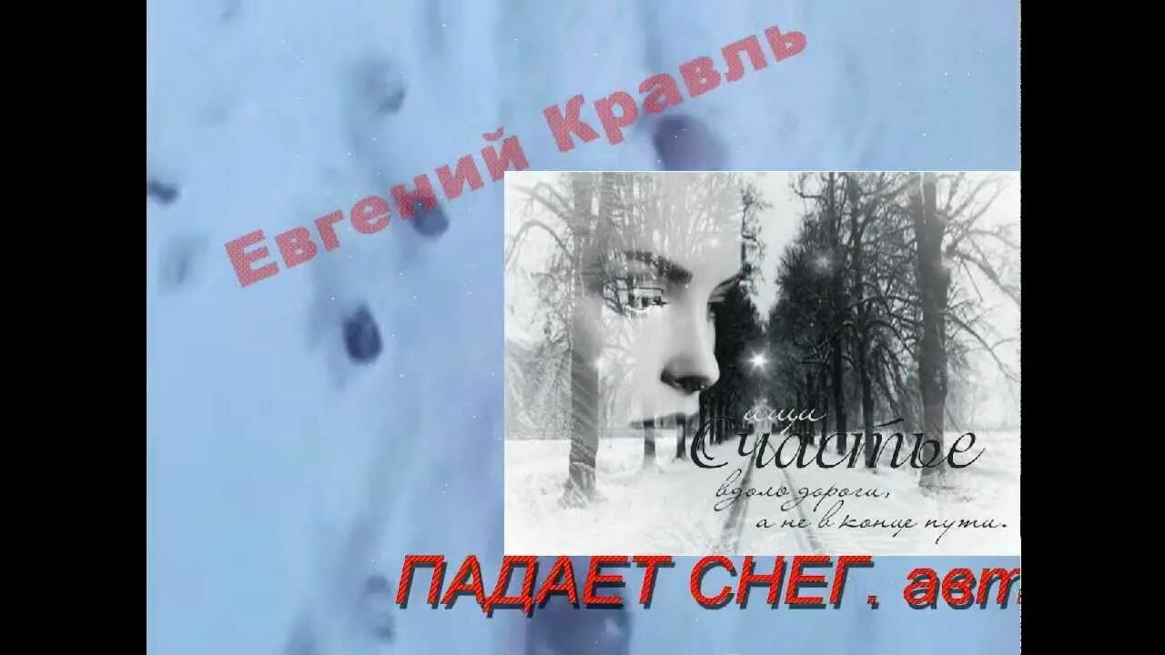 Падал снег Автор. Падает снег песня. Песни падал снег. Сальвадоре падает снег