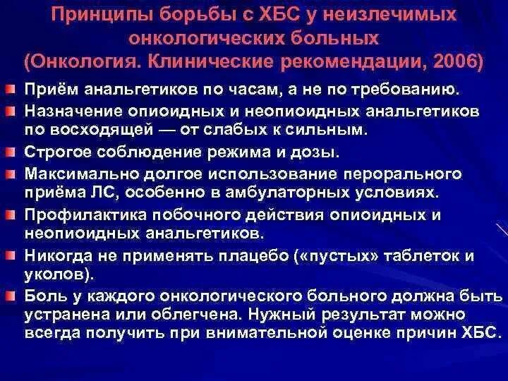 Принципы лечения болевого синдрома. Принципы терапии боли. Принципы терапии болевого синдрома.. Терапия хронического болевого синдрома. Рекомендации по лечению рака