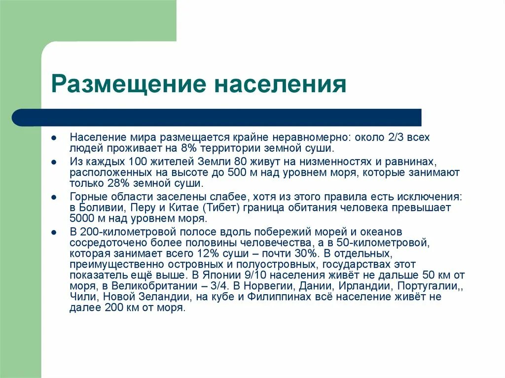 Сделайте вывод от чего зависит плотность населения. Размещение населения. особенности размещения населения. размещение населения мира. специфика размещения населения.