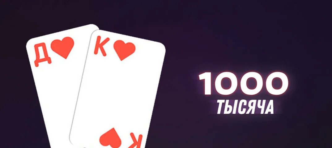 Игры тысяча 1000. Игра тысяча играть.