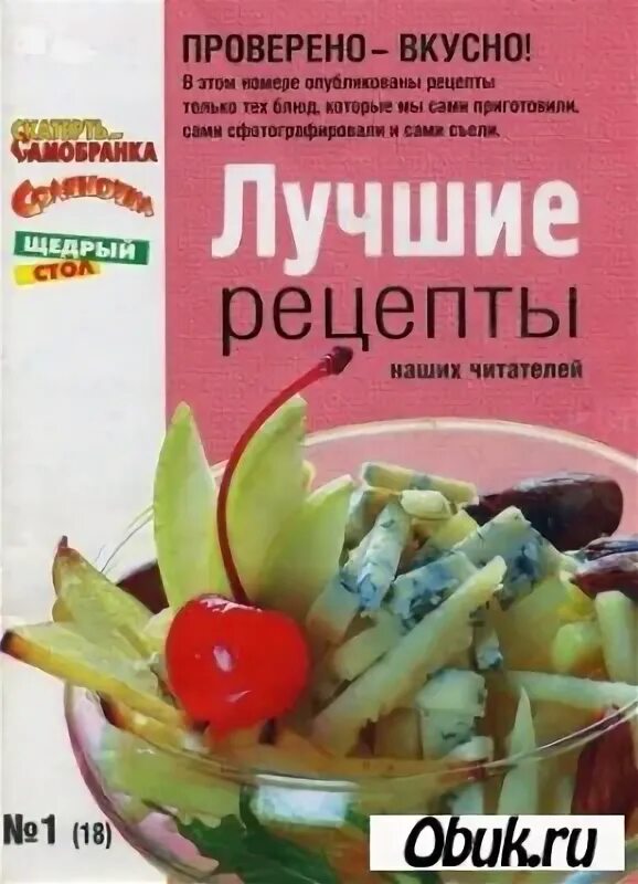 Как проверить вкусный. Лучшие рецепты наших журнал. Проверено вкусно.