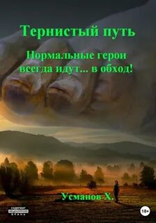 Хайдарали усманов тернистый путь аудиокнига