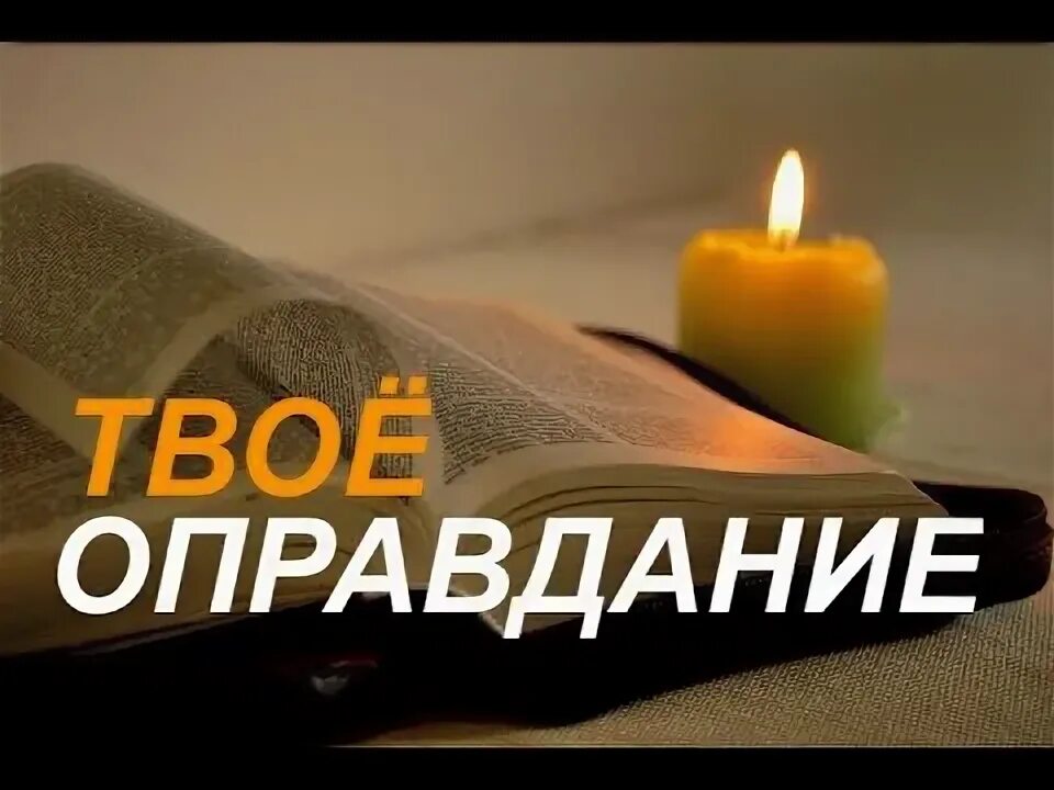 Научи меня оправданиям твоим молитва. Оправдания это ложь которую вы говорите самим себе. Оправдания твоя. Стих про оправдание. Список отговорок.