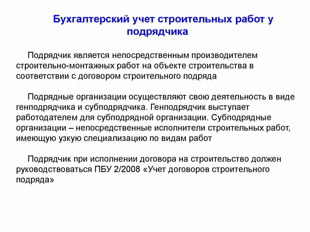 Особенности бухучета в строительстве. Учет стройматериалов. Бухучет в строительстве у подрядчика. Строительный учёт. Учет подрядной организации