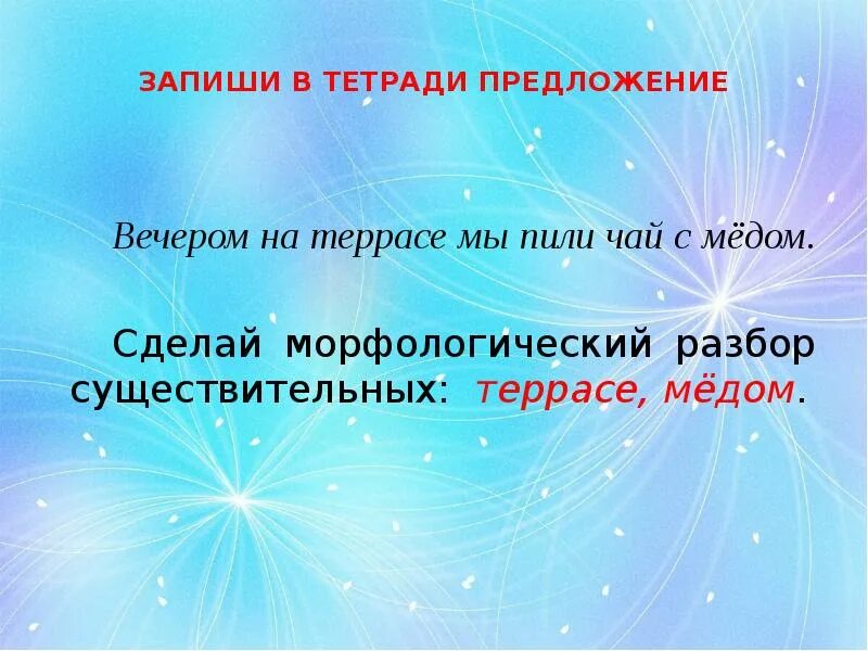 Вечером на террасе мы пили чай с мёдом разбор предложения. Вечернее предложение. Вечером на террасе мы пили чай с мёдом. Вечером на террасе мы пили чай с мёдом морфологический разбор вечером. В предложении вечером взрослые