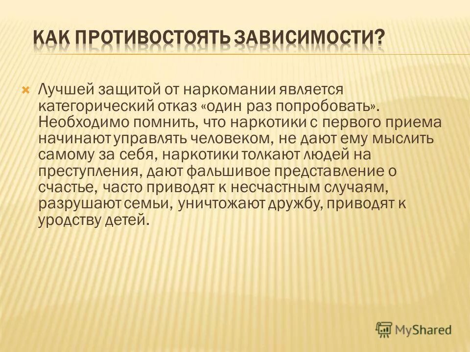 Какие эффективнее защищают от. Лучшей защиты от наркомании является. Защита от наркозависимости. Категорический отказ. Как защитить себя от наркотизма ?.