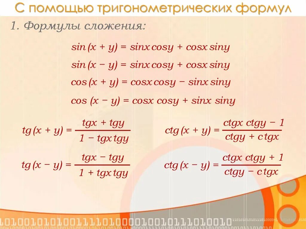 Сложение тригонометрических функций. Формулы тригонометрии sin2x. Формулы сложения тригонометрических уравнений. 1-Cos2x формула тригонометрическая. Формулы тригонометрические сложения тригонометрических функций.