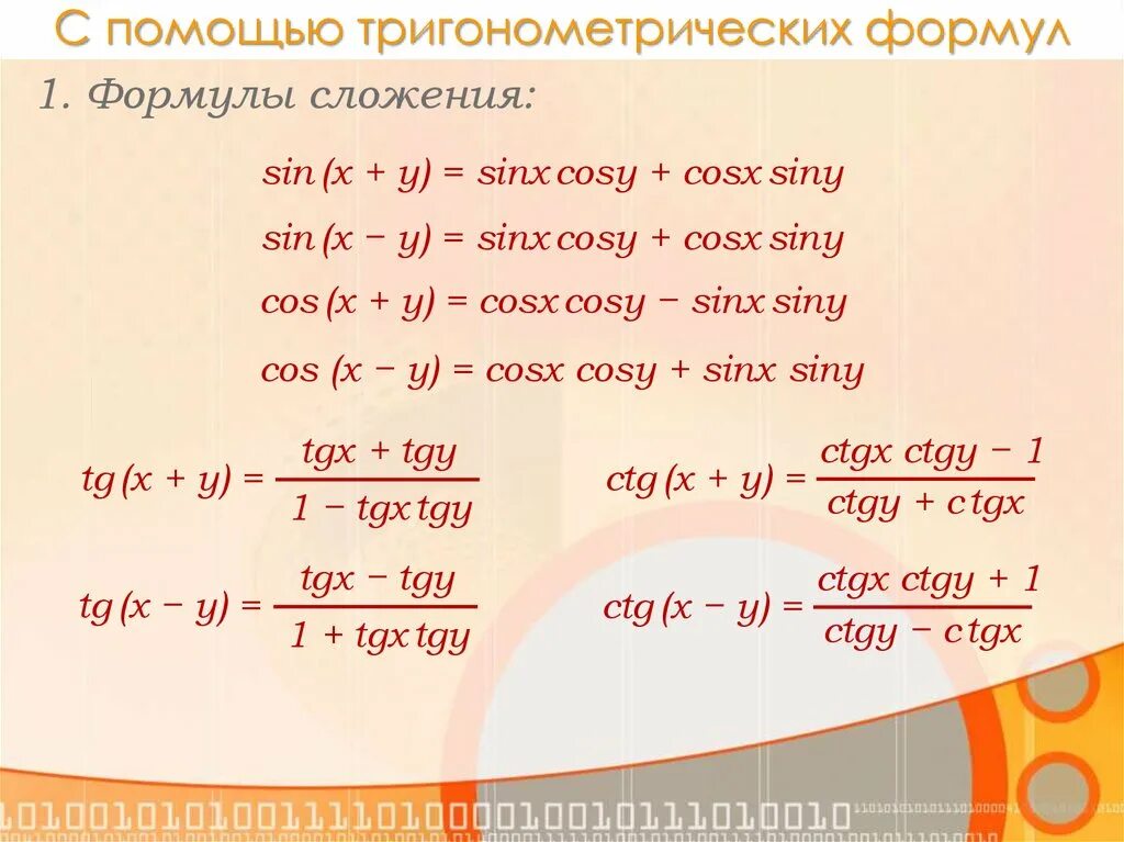 Формулы сложения тригонометрических функций. Формулы тригонометрии sin2x. формулы сложения тригонометрических уравнений. 1-cos2x формула тригонометрическая. формулы тригонометрические сложения тригонометрических функций.