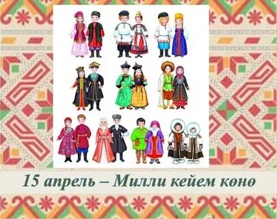19 апреля день национального костюма