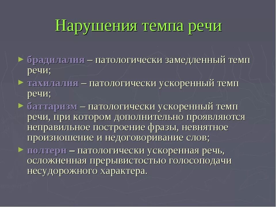 Спонтанная речь это. Нарушение темпа речи. Нарушение темпа и ритма речи. Виды нарушений ритма речи. Нарушение темпа речи это в логопедии.