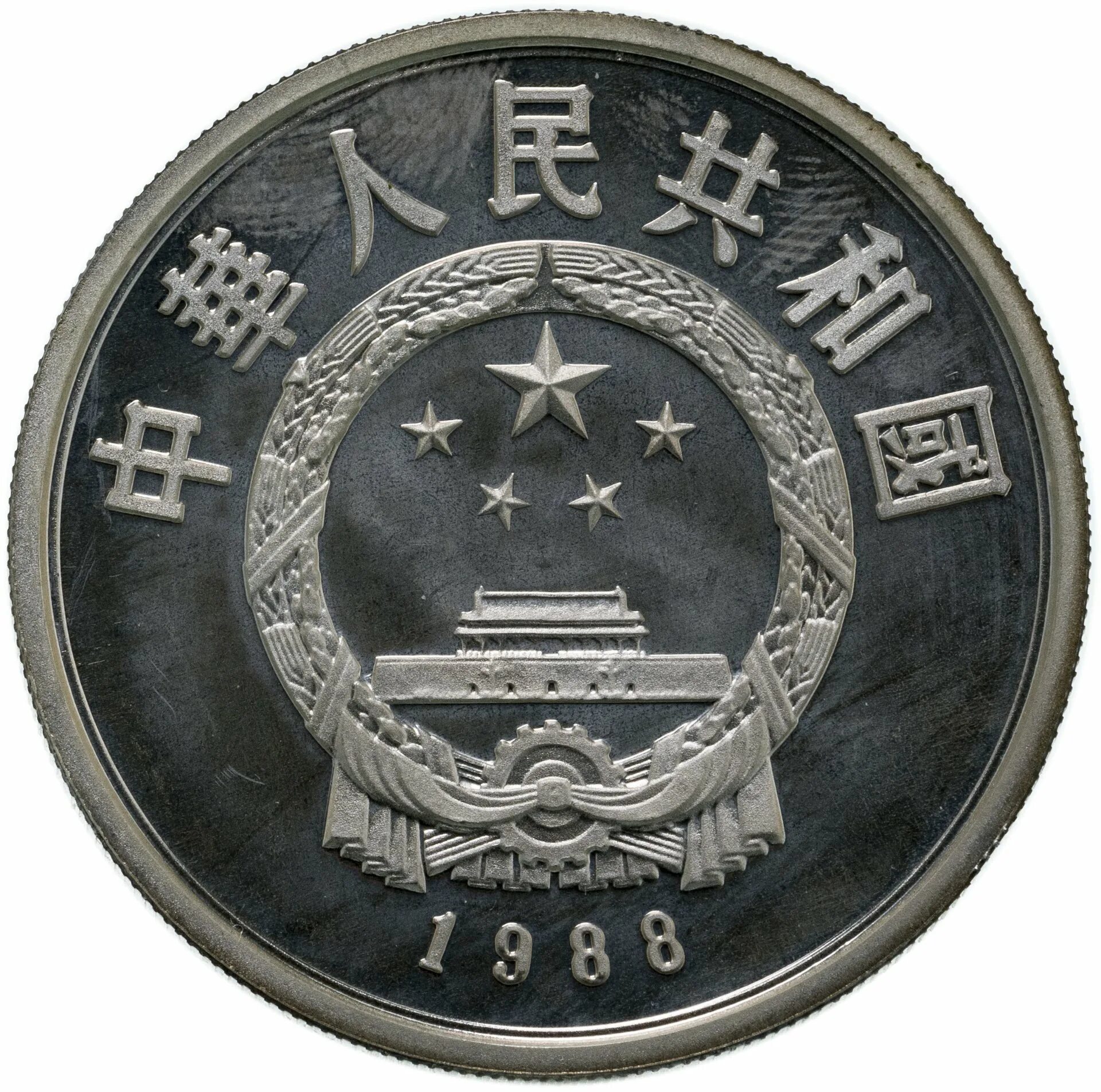 Китай 10 юаней. Китайские монеты 10 юань. Китай 10 юань 1988. 10 Юань 1996. Сколько 10 юаней