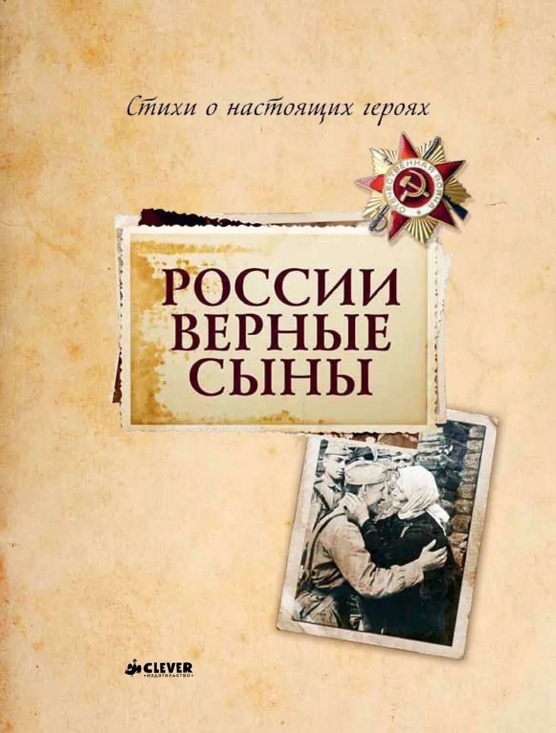 Сыны россии слова. России верные сыны. Отчизны верные сыны. Стихи для настоящих героев. России верные сыны стихи.