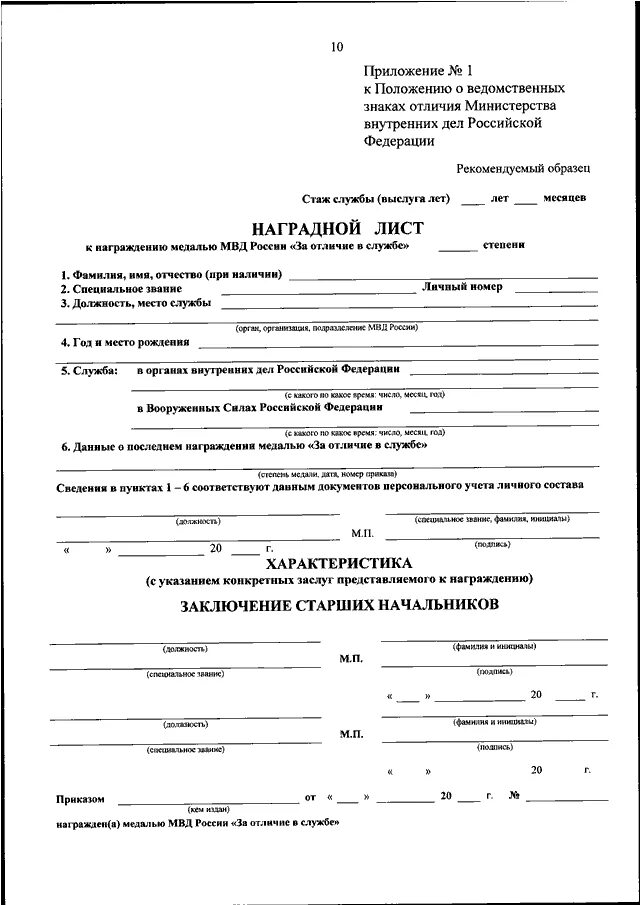Наградной лист МВД России. Наградной лист МВД России образец. Положение МВД образец. Образцы наградных листов МВД. Приказ 44 мвд россии