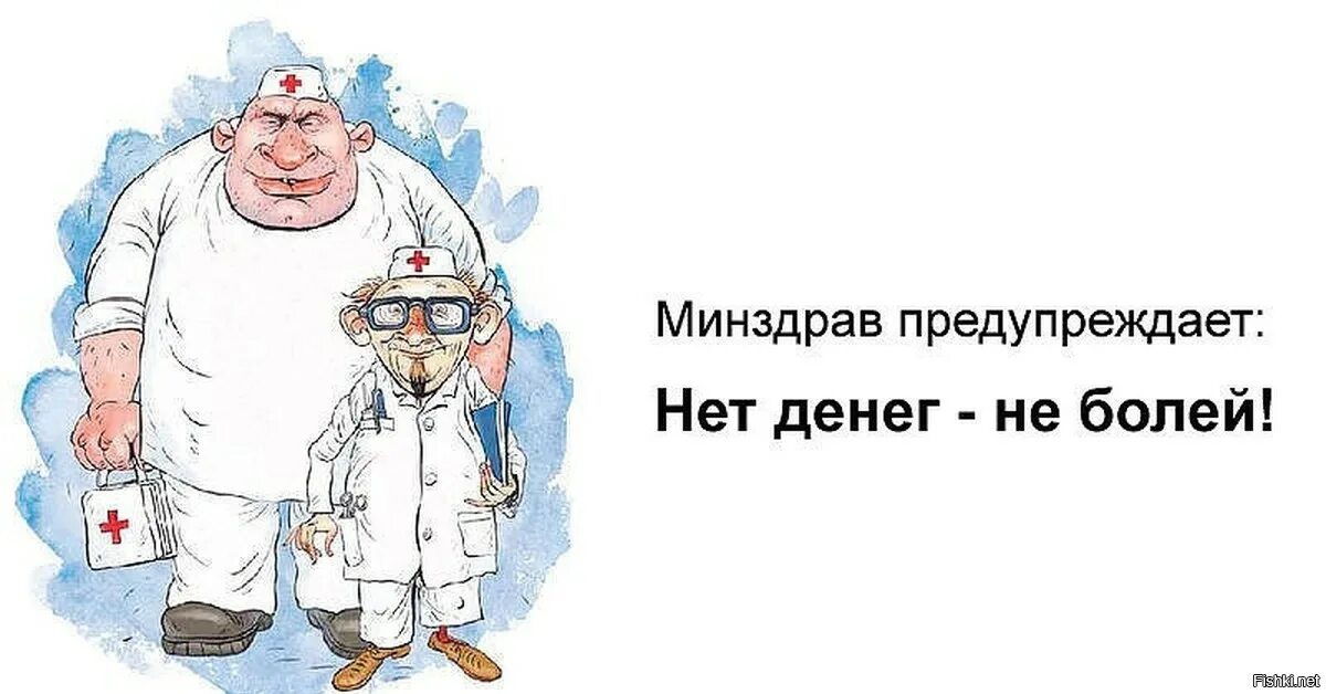 Сколько денег даете врачу. Приколы про врачей и медицину. Юмор про врачей. Картинки про врачей и медицину. Смешные картинки про врачей.