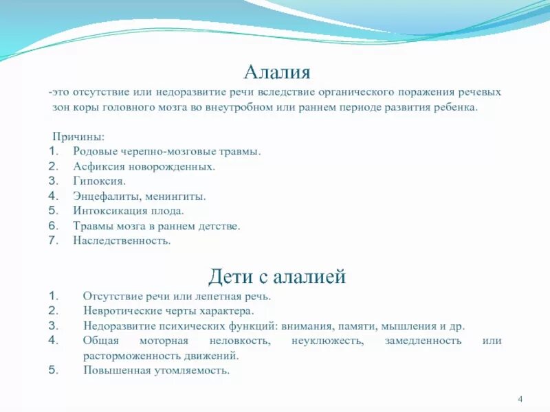 Органическое поражение речевых зон. Алалия. Моторная алалия. Виды алалии. Алавия.