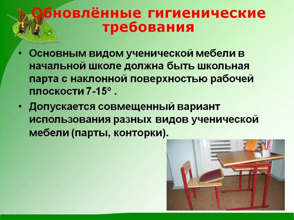 Санитарные требования к мебели. Санитарные требования к мебели. Санитарные требования к мебели. Гигиенические требования к учебной мебели. Требования предъявляемые к мебели.