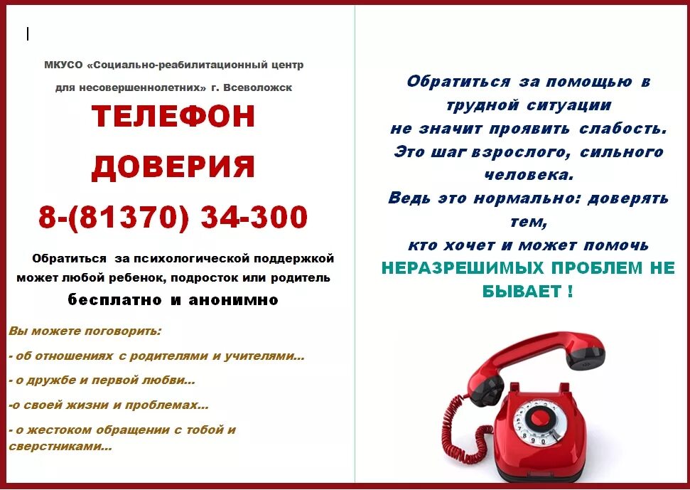 Право на получение медицинской помощи. Профилактика неблагополучных семей. Брошюра телефон доверия. Памятка по жестокому обращению с детьми для родителей. Телефон доверия психолог.