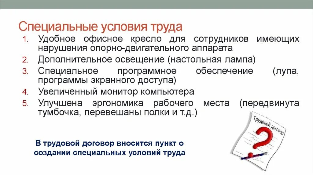 Трудовая инвалидность 2 группы. Условия труда инвалидов. Особенности труда инвалидов. Специальные условия труда для инвалидов. Особые условия труда.