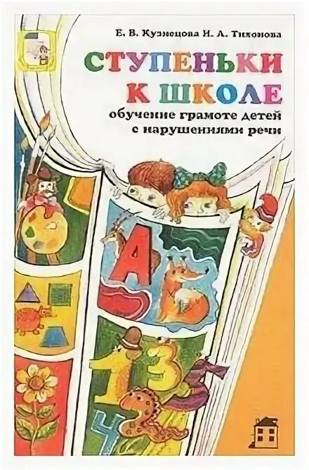 Ступеньки к школе безруких. Пособия ступеньки к школе. Ступеньки к школе конспекты. Программа ступеньки к школе. Умк ступеньки к школе.