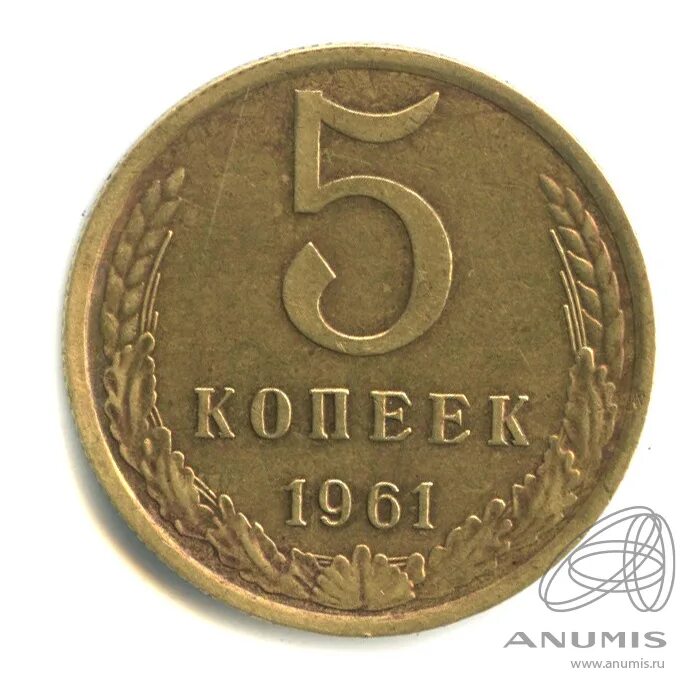 5 Копеек 1961 СССР. Монета 5 копеек 1961. 5 Копеек 1961 года. Монета 5 копеек 1961 года. Цена 5 копеек 1961 ссср