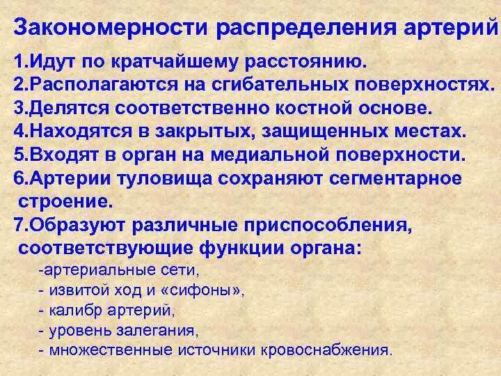Закономерности п о. Закономерности распределения артерий. Закономерности топографии артерий. Закономерности распределения артерий и вен в теле человека. Основные закономерности распределения крупных артерий.