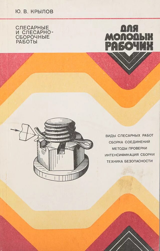 слесарно-сборочные работы. покровский основы слесарного дела. покровский основы слесарного. слесарно-сборочные работы. основы слесарных и сборочных работ.
