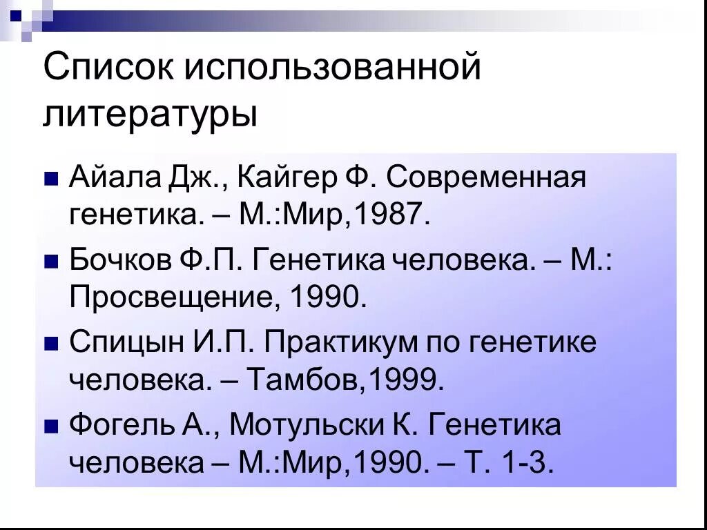 М мир ли. Литература по генетике. Список литературы медицинская генетика. Генетика список. Современная генетика Айала Кайгер.